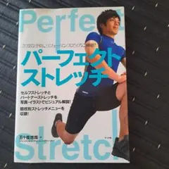 パーフェクト・ストレッチ : ケガの予防、パフォーマンスアップに最適!