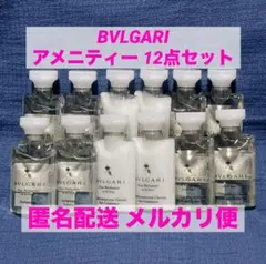 【最安値】ブルガリ 旅行用シャンプー 12点セット