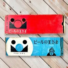 1958年【やなせたかし】漫画家デビュー作『ビールの王さま』著者写真直筆サイン本 希少】ビールの王さま やなせたかし - メルカリ