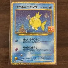 ポケモンカード　ひかるコイキング25th プロモ