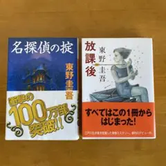 【東野圭吾】名探偵の掟・放課後・２冊セット
