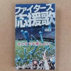 2014北海道日本ハムファイターズ 応援歌 vol.2のサムネイル