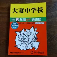 大妻中学校 2023年度用 5年間 スーパー過去問
