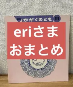 eriさま　専用m(_ _)m