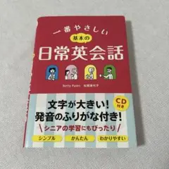 一番やさしい 基本の日常英会話 CD付き