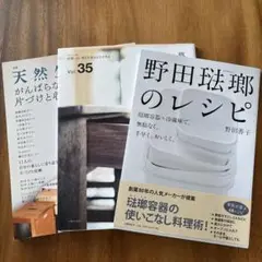 野田琺瑯のレシピ 琺瑯容器+冷蔵庫で、無駄なく、手早く、おいしく。