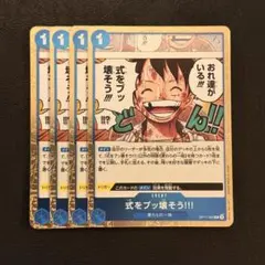 最安値】式をブッ壊そう 4枚 ワンピースカードOP11-060 ルフィ サンジ