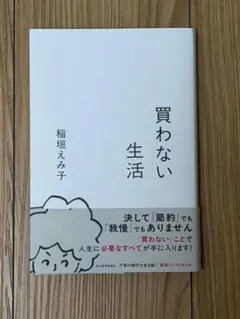 買わない生活 稲垣えみ子