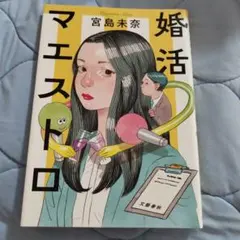 婚活マエストロ