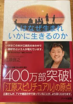 人はなぜ生まれいかに生きるのか　江原啓之