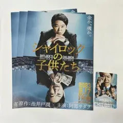 映画 シャイロックの子供たち 使用済み ムビチケ / フライヤー セット
