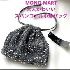 MONO-MART スパンコール巾着バッグ グレー