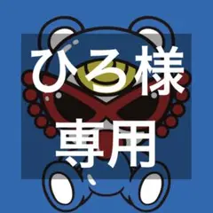 専用