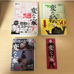 変な家シリーズ 3冊セット