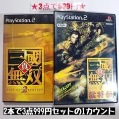 【PS2】真・三國無双2/真・三國無双2 猛将伝 (2本セット)