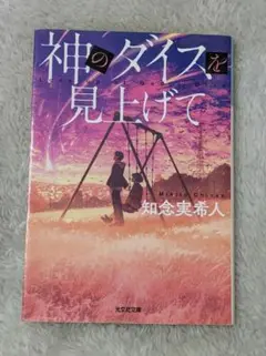 神のダイスを見上げて／知念実希人