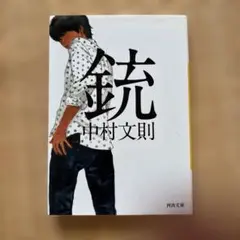 銃