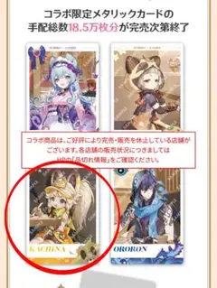 【コード未使用】スシロー×原神コラボ『観月の宴』カチーナ メタリックカード＜前半
