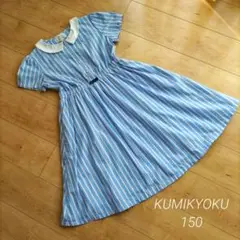 KUMIKYOKU　組曲　キッズ　ワンピース　150　ストライプ　ブルー　水色