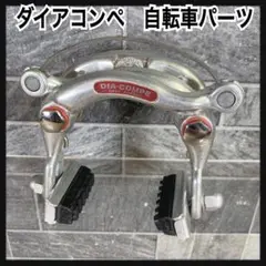 DIA-COMPE　ダイヤコンペ　センタープルブレーキ　自転車パーツ　日本製