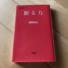 断る力