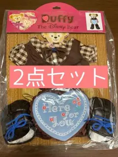 ダッフィー　シェリーメイ　コスチューム2着セット