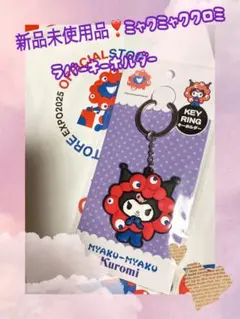 新品未使用品❣️ミャクミャク（Kuromi） 　　　　　ラバーキーホルダー