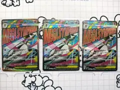 MEGAドリームex MA メガサーナイトex ３枚セット