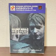 初版【PS2 攻略本】サイレントヒル2 公式完全攻略&ワールドガイド