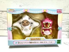 シルバニアファミリーくじゆめいろパレードB賞　赤ちゃんペアセット