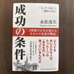 成功の条件 永松茂久著
