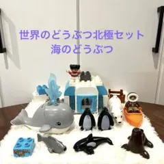 レゴデュプロ#10803世界のどうぶつ北極セット＋海のどうぶつ