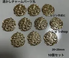透かしチャームパーツ丸10個セット