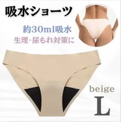 吸水ショーツ ショーツ サニタリー シームレス 吸水 L ベージュ おりもの
