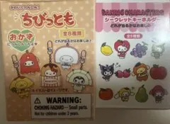 【クロミ】サンリオシークレットキーホルダー2種