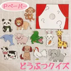 【カット済み】どうぶつクイズ　ペープサート　パネルシアター　保育