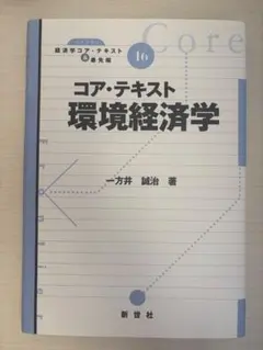 コア・テキスト　環境経済学　一方井誠治