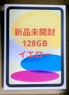 【新品未開封】iPad 第11世代A16 128GBWi-Fi イエロー