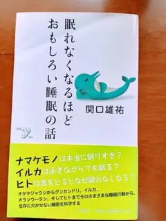 眠れなくなるほどおもしろい睡眠の話