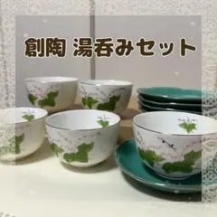創陶 湯呑みセット 5客 白 緑 花柄 和食器　和モダン　昭和レトロ　来客用