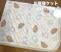 新品　ミッフィー ボリス　お昼寝ケット　冷感　西川　85×115㎝　総柄のサムネイル