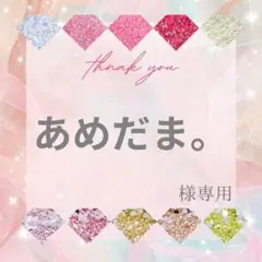 【ミニレター】あめだま。様