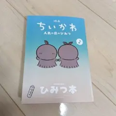 映画ちいかわ 人魚の島のひみつ 入場者特典 ひみつ本
