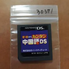 ゼロからカンタン中国語DS