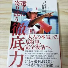 選手に寄り添う 徹底力