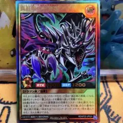 遊戯王ラッシュデュエル 真紅眼の冥飛竜　ウルトラレア