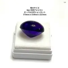 Ｓ*様 特大サイズ 18ct 天然アメジストオーバルカボションカット 17.8m