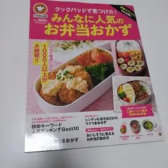 殿堂入りレシピも大公開! クックパッドで見つけた! みんなに人気のお弁当おかず