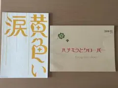 【美品】嵐　映画パンフレットセット　黄色い涙　ハチクロ