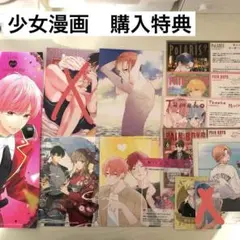 少女漫画　購入特典
